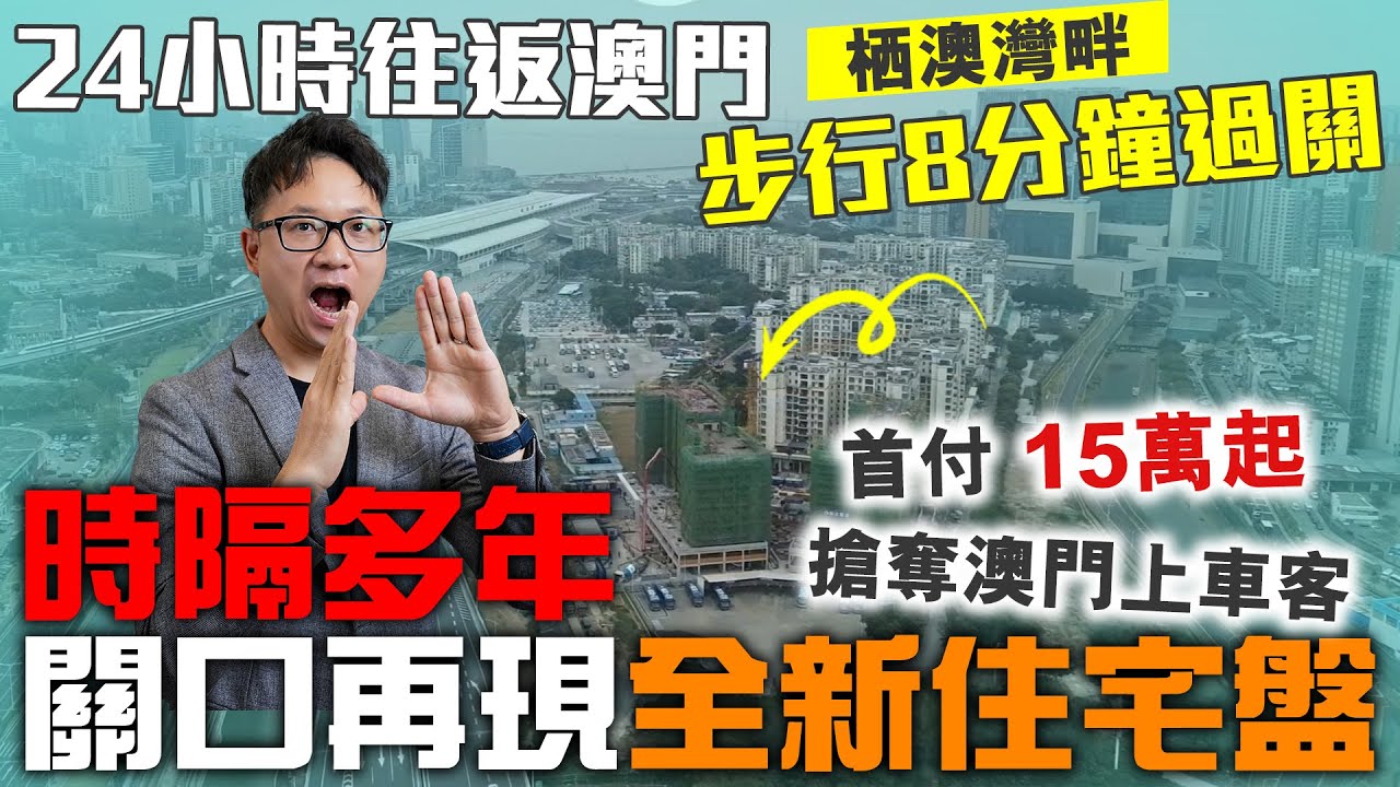 珠海樓盤 |  時隔多年 關口再現全新住宅盤 栖澳灣畔 | 步行8分鐘過關  24小時往返澳門 | 首付15萬起 搶奪澳門上車客