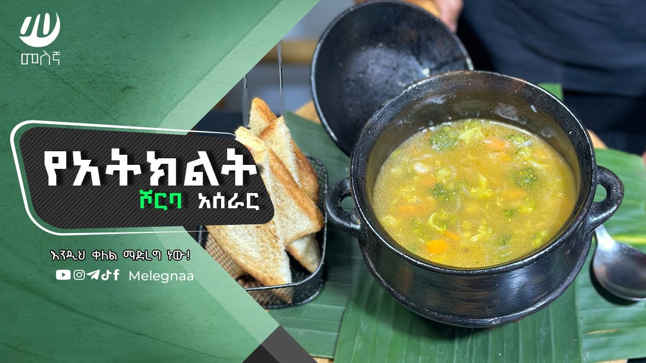 Ethiopian Vegetable Soup የአትክልት ሾርባ