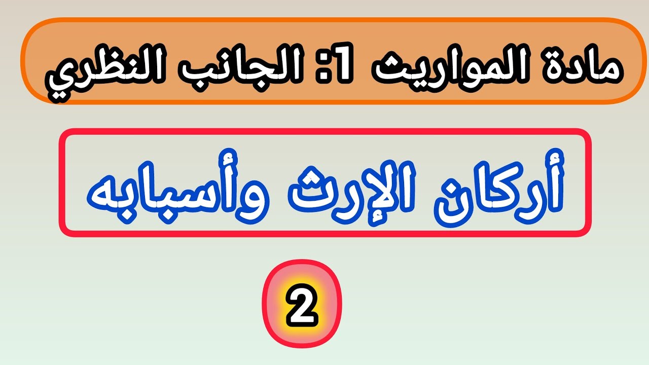 المواريث ثانيا: أركان الإرث و أسبابه