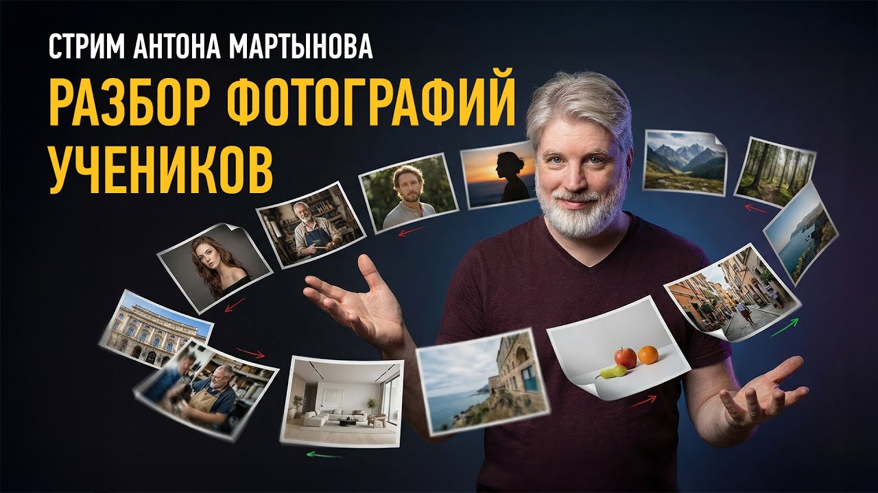 Разбор фотографий учеников. Январь 2026. Антон Мартынов