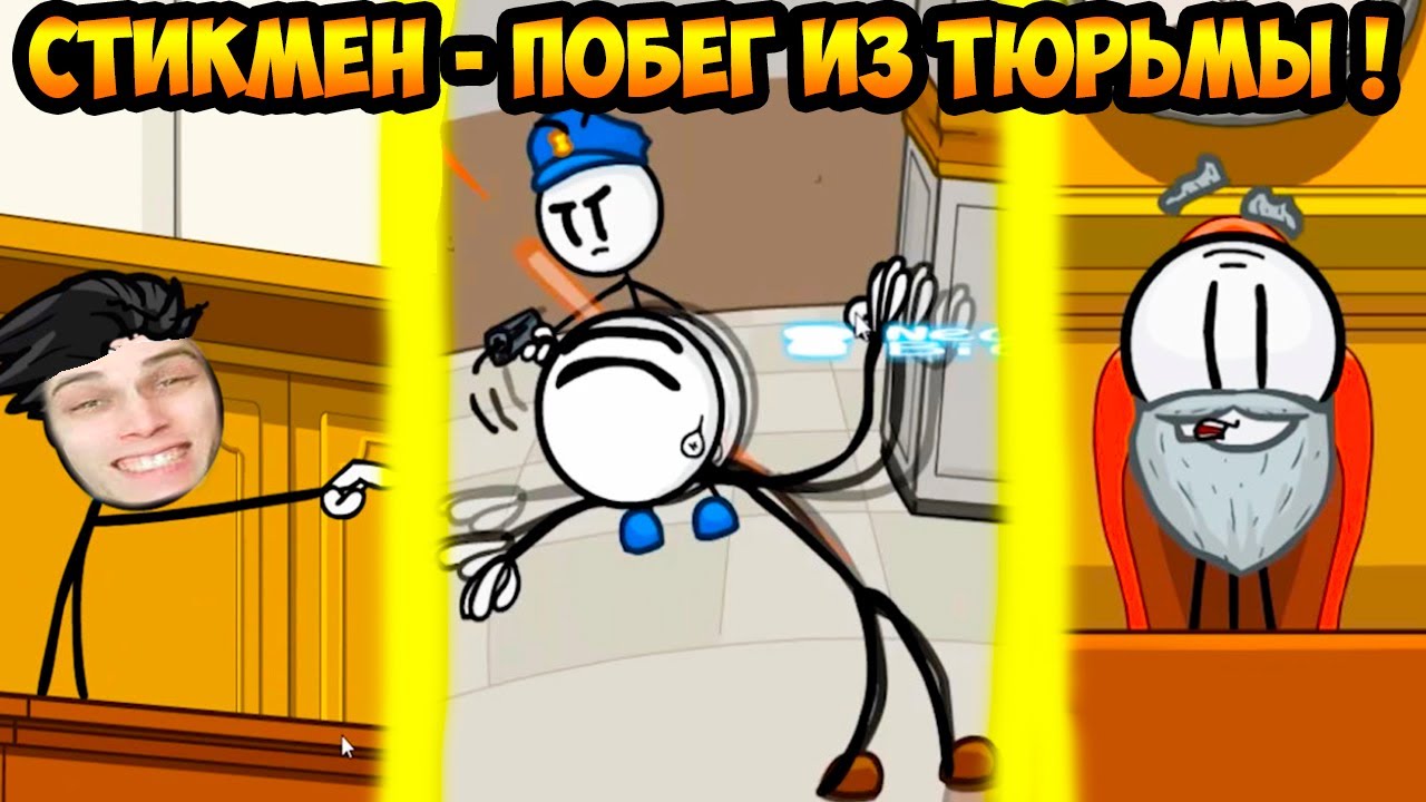 СТИКМЕН В ТЮРЬМЕ ! ЭПИЧНЫЙ ПОБЕГ ! - Escaping The Prison [Henry Stickmin Collection]