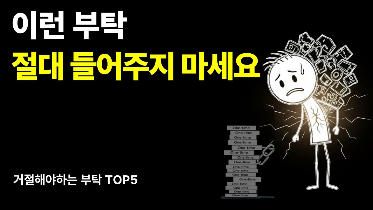 이런 부탁은 절대 들어주지 마세요 | 거절해야하는 부탁 TOP5