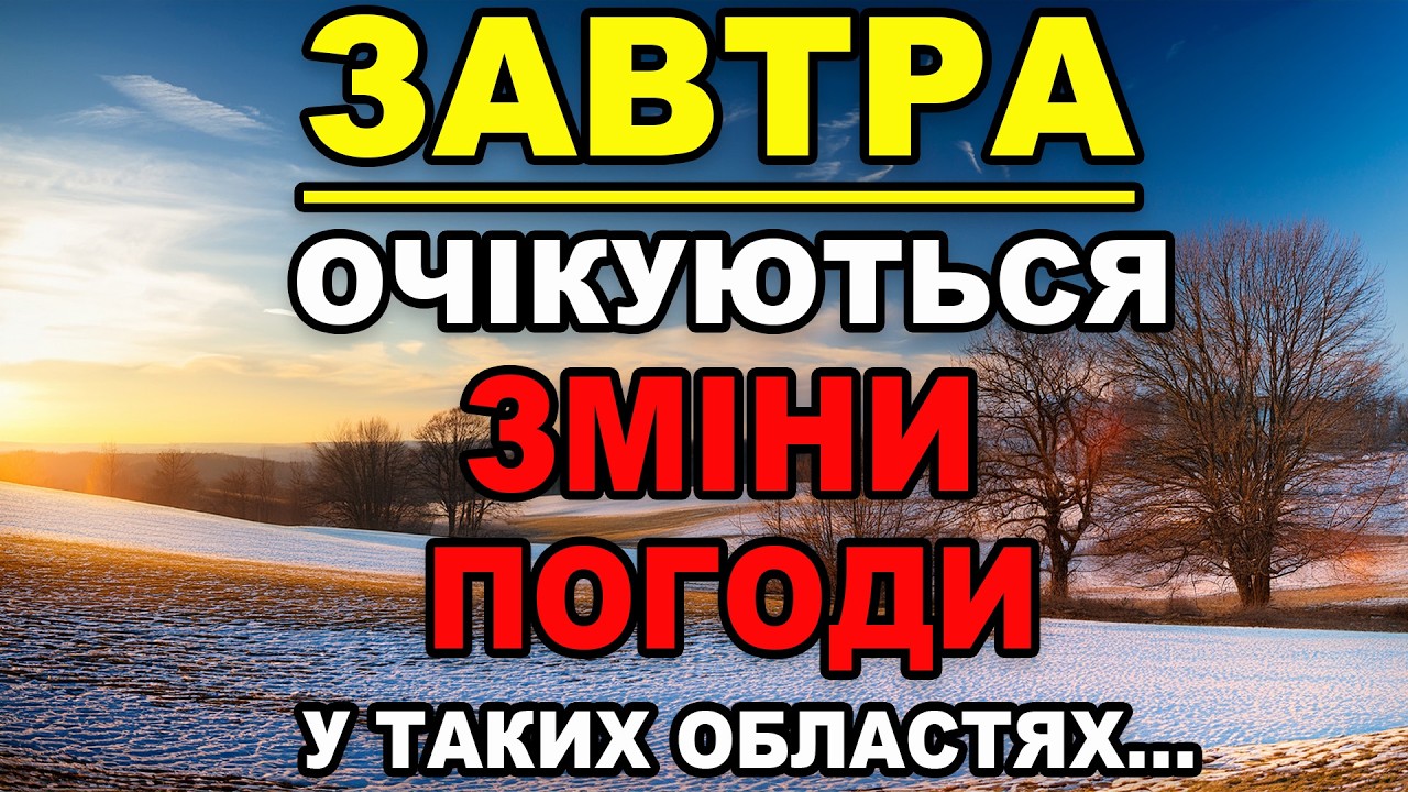 ОЧІКУЮТЬСЯ ЗМІНИ ПОГОДИ?! Прогноз погоди на 4 БЕРЕЗНЯ