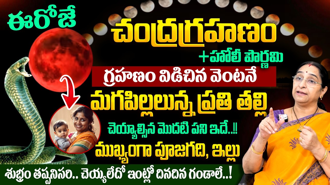 Ramaa Raavi - ఈరోజే చంద్రగ్రహణం పొరపాటున కూడా ఈ తప్పు చెయ్యకండి..! | Chandragrahanam Rules 2026