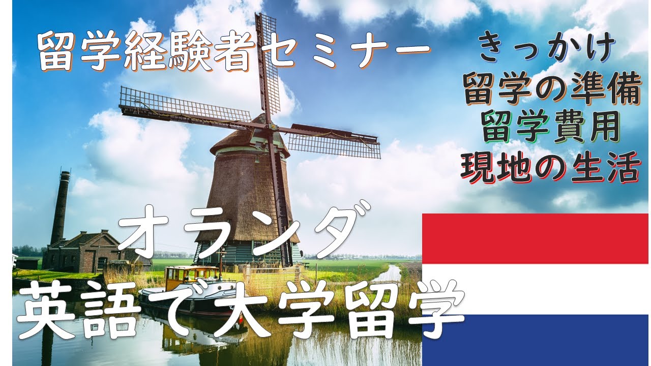 オランダへの留学○学士課程○　留学経験者セミナー動画　【海外留学体験談】