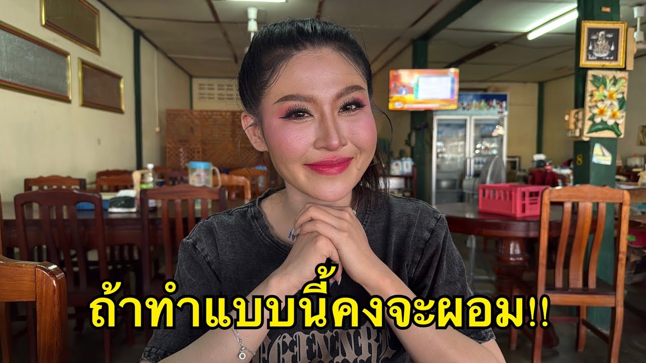 ทำแบบนี้ผอมแน่ๆ #น้ำหวานสุปรียา #สาวน้อยลำเพลินshow 