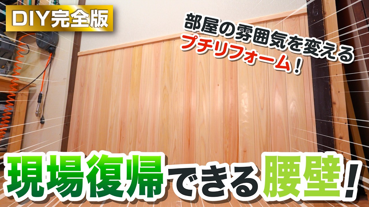 お部屋のプチリフォームに！腰壁の取り付け方【DIY完全ガイド！】
