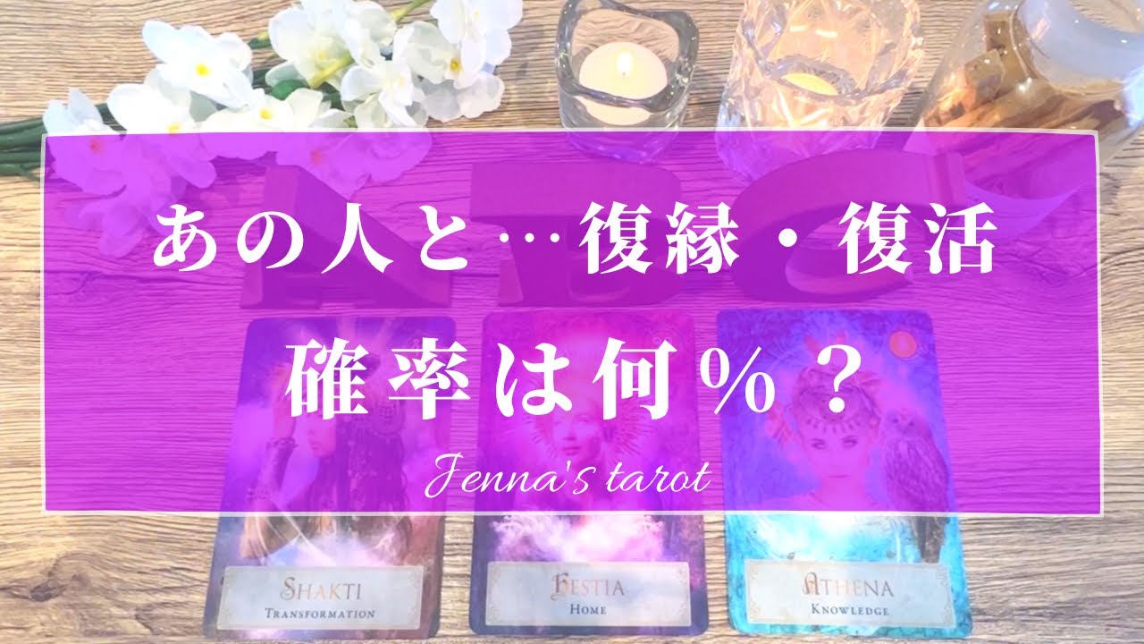 当たりすぎ注意🥺🔮【恋愛】復縁・復活できる可能性は…何%？【タロット⭐️オラクルカード】冷却期間・サイレント期間・音信不通・疎遠・あの人の気持ち・本音・未来・恋の行方