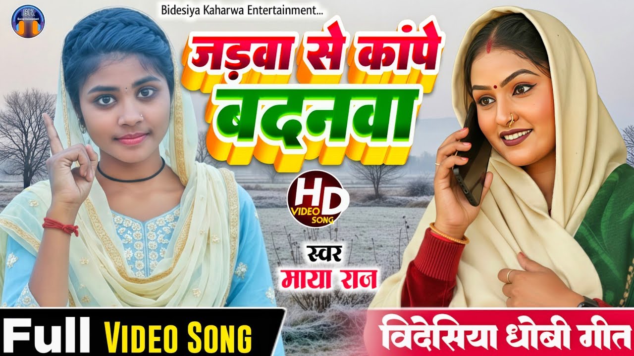 #VIDEO_SONG !! देहाती गीत #singer_maya_raj जड़वा से कांपे बदनवा।। bidesiyageet।। #hitsong 