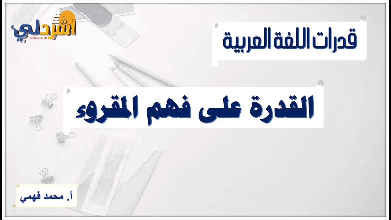 قدرات اللغة العربية جامعة الكويت / القدرة على فهم المقروء  أ/ محمد فهمي