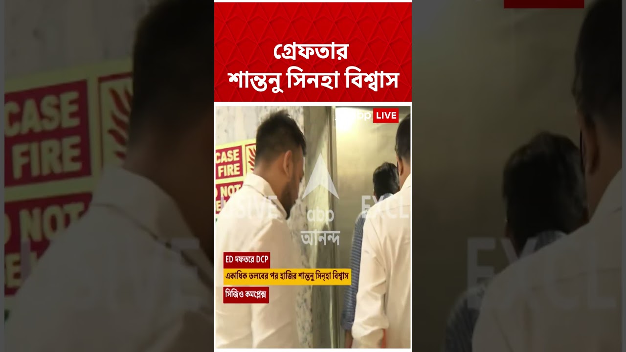গ্রেফতার Kolkata DCP Shantanu Sinha Biswas | Kolkata Police | #shorts #abpananda