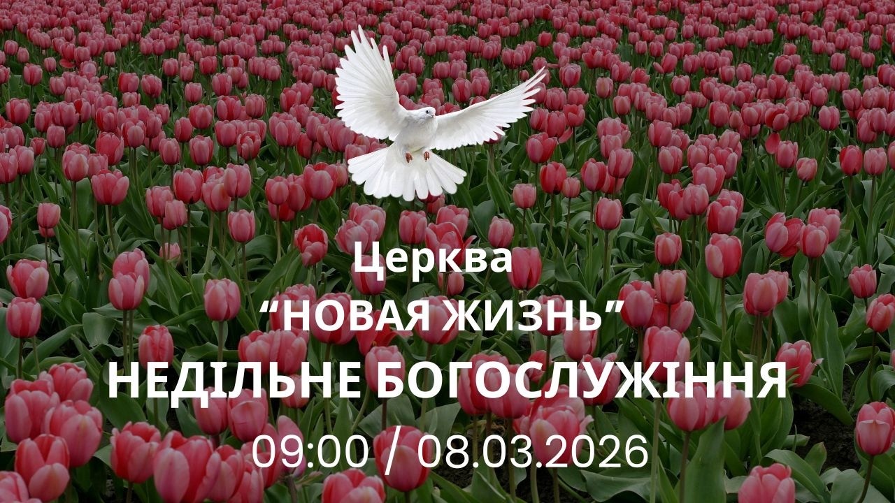 Недільне Богослужіння 08.03.2026 Церква Новая Жизнь м. Слов'янськ †