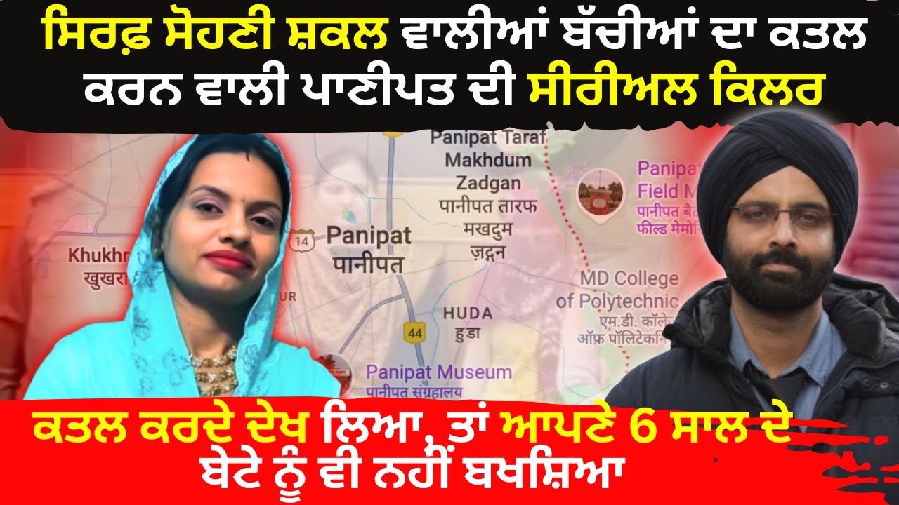 ਸਿਰਫ਼ ਸੋਹਣੀ ਸ਼ਕਲ ਵਾਲੀਆਂ ਬੱਚੀਆਂ ਦਾ ਕਤਲ ਕਰਨ ਵਾਲੀ ਪਾਣੀਪਤ ਦੀ #India’s Female Psycho Serial Killer 2025#