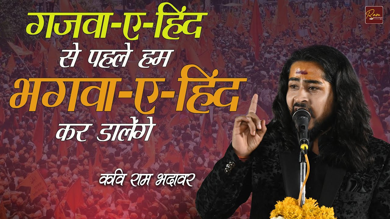 गजवा-ए-हिंद से पहले हम भगवा -ए-हिंद कर डालेंगे...राम भदावर
