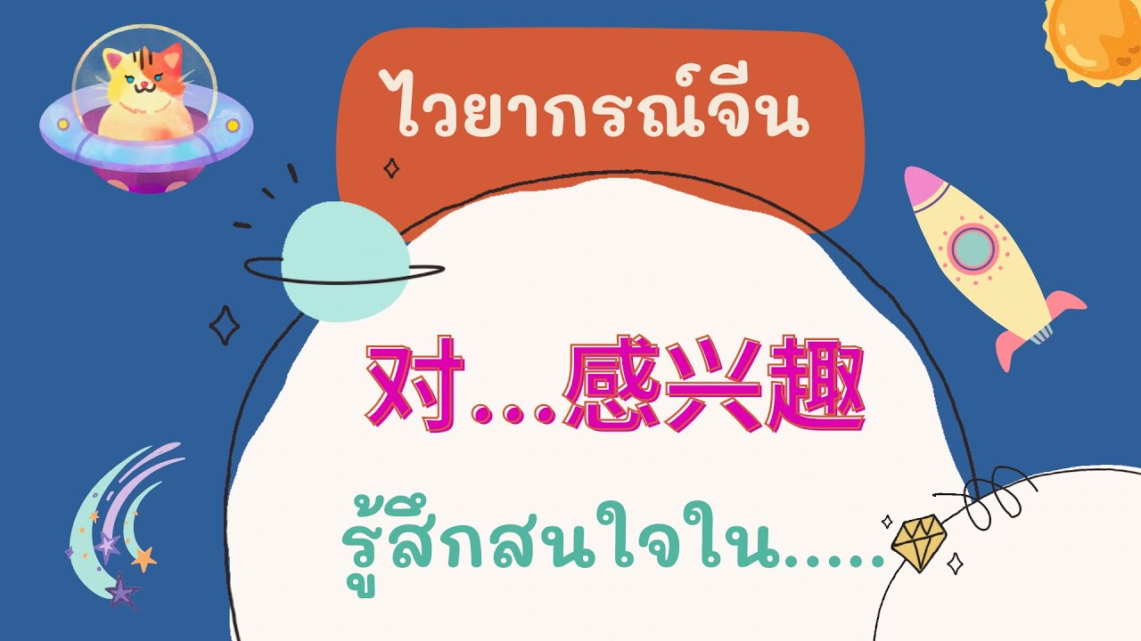 ไวยากรณ์จีน 对... 感兴趣 ( รู้สึกสนใจใน... ) พร้อมประโยคตัวอย่าง