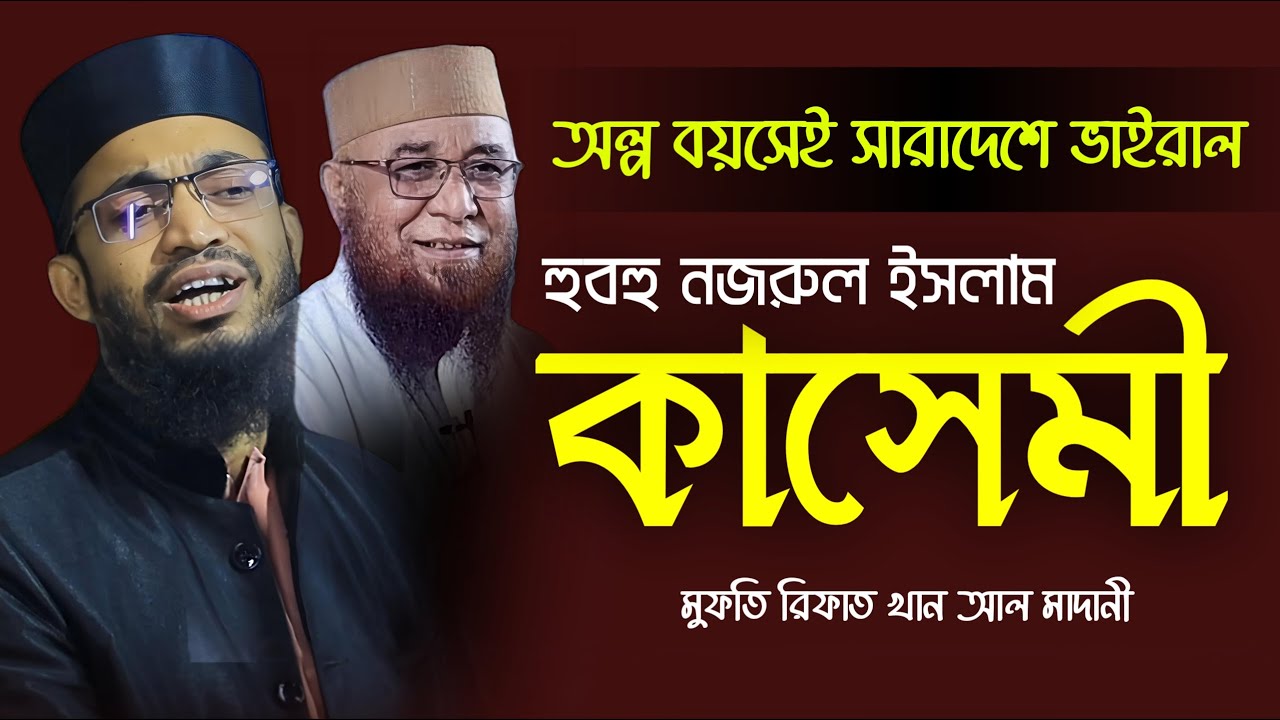 যেন হুবহু নজরুল ইসলাম কাসেমী। মুফতি রিফাত খান আল মাদানী। Mufti Rifat Khan Al Madani