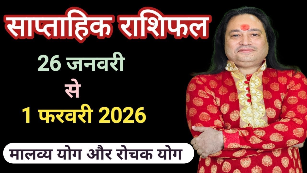साप्ताहिक राशिफल 26 जनवरी से 1 फरवरी ll Weekly Horoscope 26 January To 1 February