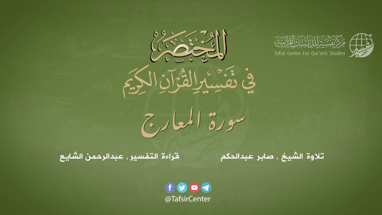 70 - سورة المعارج | المختصر في تفسير القرآن الكريم | عبدالرحمن الشايع