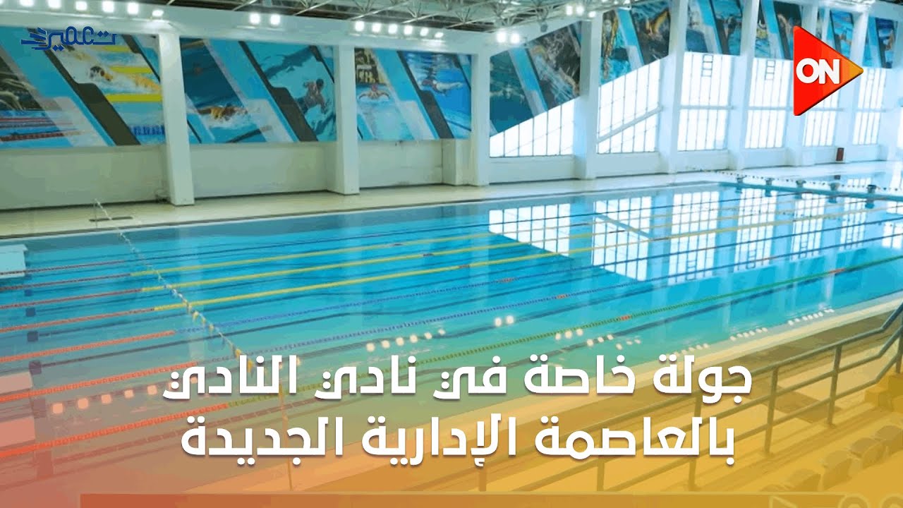 تعمير - ‏ جولة خاصة في نادي النادي بالعاصمة الإدارية الجديدة