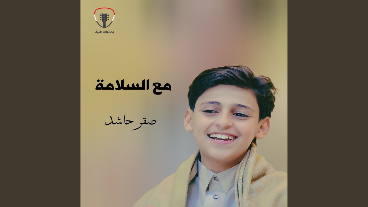 مع السلامة