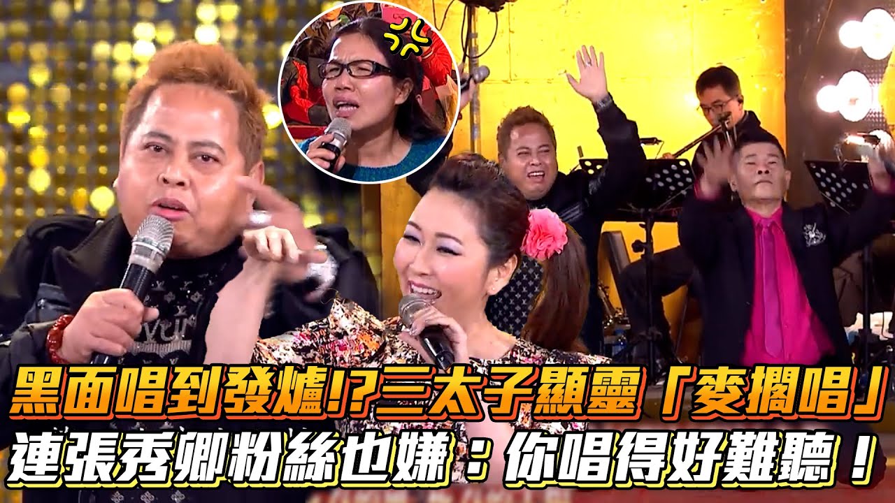 黑面唱到發爐!?三太子顯靈「麥擱唱」 連張秀卿粉絲也嫌：你唱得好難聽！│ Vidol