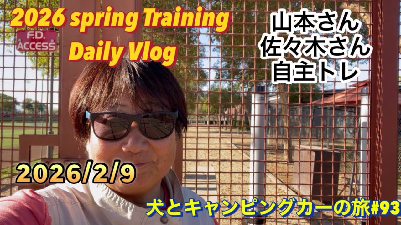 2026ドジャースキャンプ2月9日(月)         山本投手 佐々木投手自主トレ　　　　　　　犬とキャンピングカーの旅#93