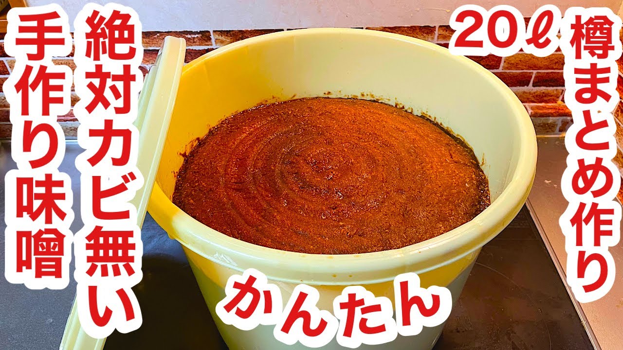 “絶対カビ無い味噌作り方“毎年綺麗”‼︎         “簡単で香高く濃く高い味.健康に最高” 