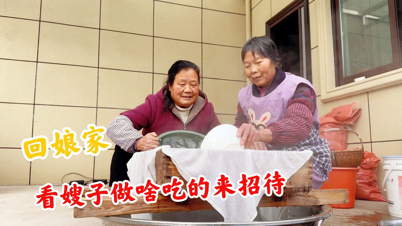 农村婆婆带儿媳妇回娘家，看嫂子做啥好吃的来招待？热热闹闹真好