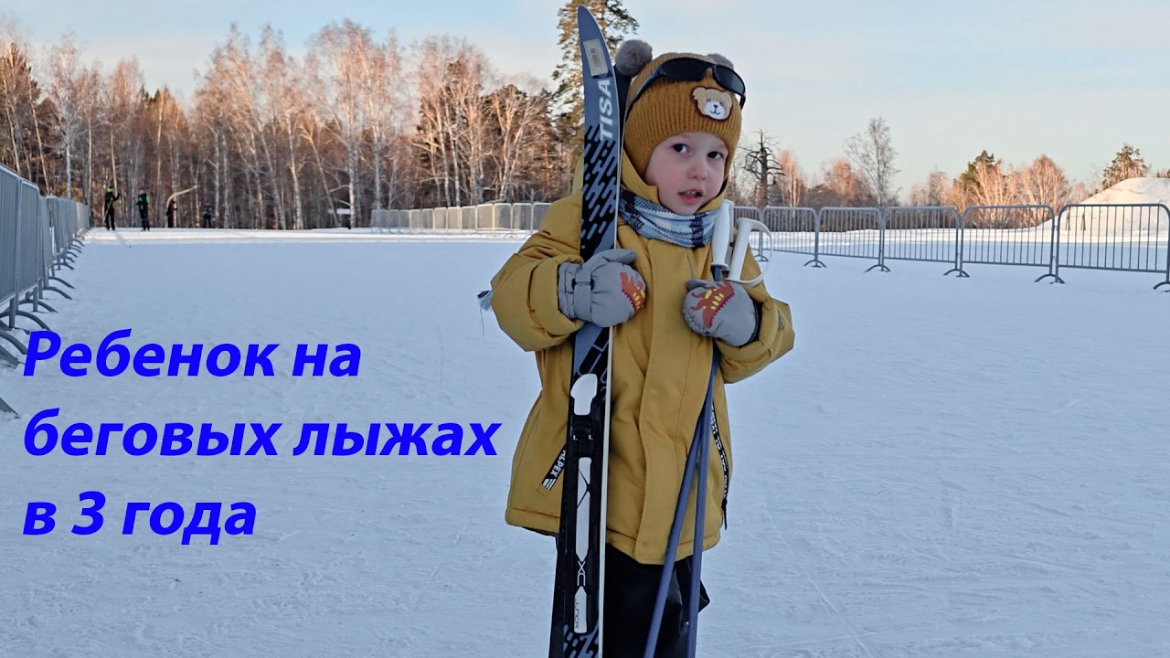 Ребенок на беговых лыжах в 3 года. Январь 2026 год.