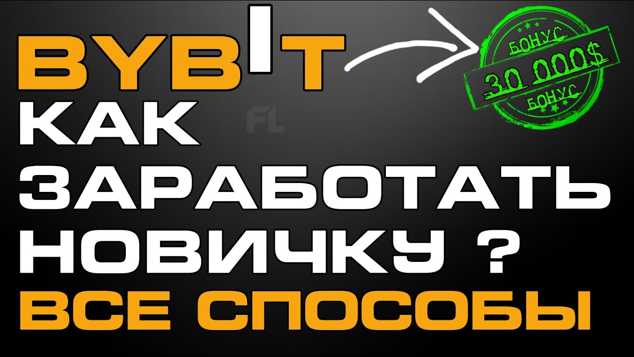 BYBIT: HOW TO MAKE MONEY WITH CRYPTOCURRENCY FOR A BEGINNER | ALL WAYS TO EARN INCOME ON THE CRYP...