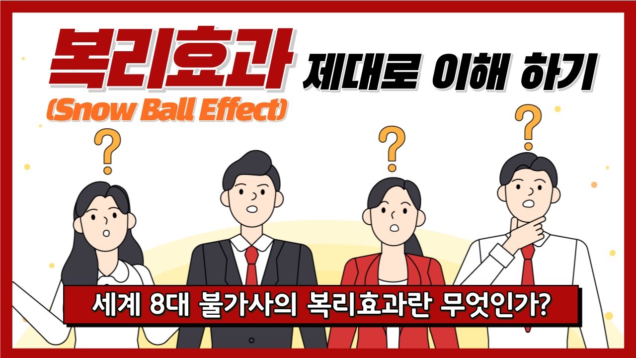 ep.7 세계 8대 불가사의 복리효과란 무엇인가? l 청개구리가 알려주는 금융 지식! l 청개구리투자클럽