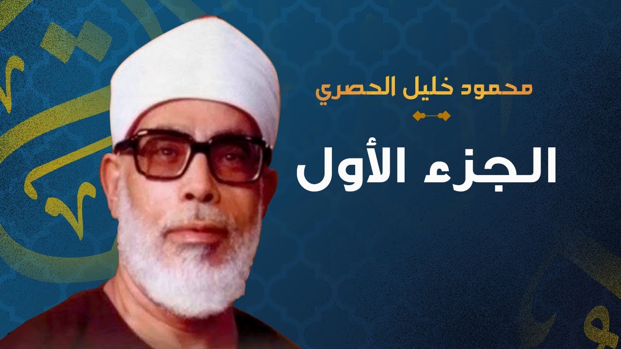 المصحف المرتل - الشيخ محمود خليل الحصري - الجزء الاول - نسخه الاذاعه المصريه