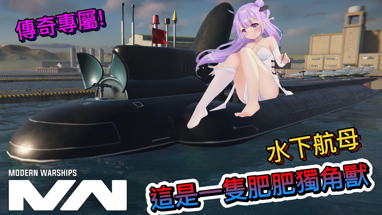現代戰艦 獨角獸 水下航母 傳奇專屬的潛水艇真的那麼神嗎?|Modern Warships