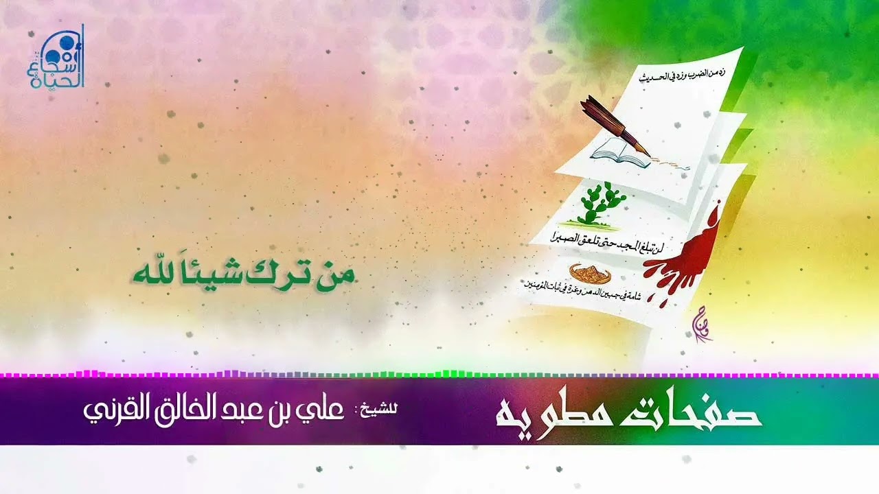 5 - من ترك شيئاَ لله - علي القرني