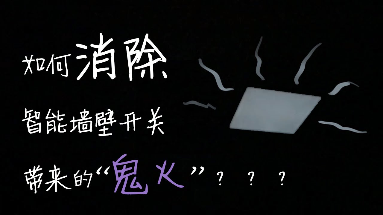 [改造] 如何解决小米aqara智能墙壁开关带来的鬼火问题？这是目前单火智能墙壁开关的通病