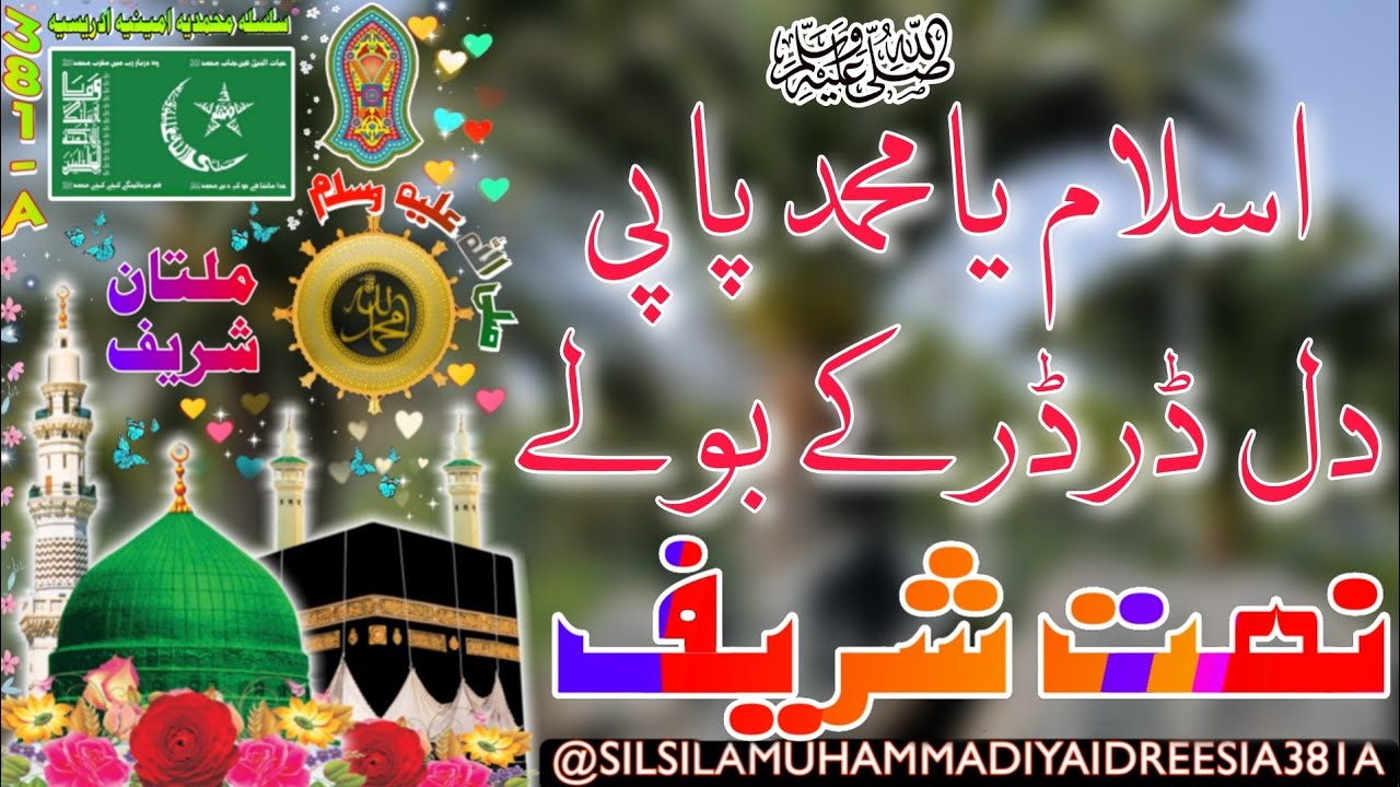 ASSLAM YA MUHAMMAD, NAAT SHAREEF | SHEIKH AMEEN | SHEIKH AMIN | DAROOD SHAREEF | IDREESIA | MULTAN
