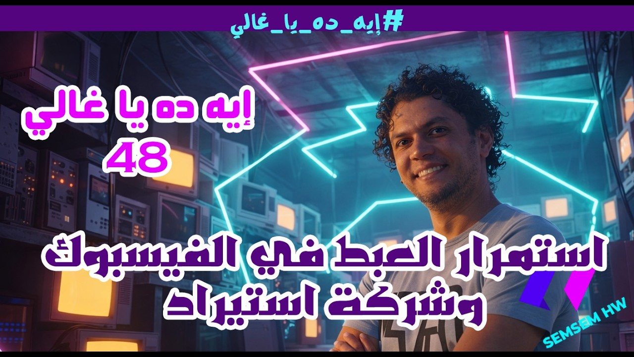 استمرار عبط الفيسبوك واستغلال شركة استيراد #إيه_ده_يا_غالي  48