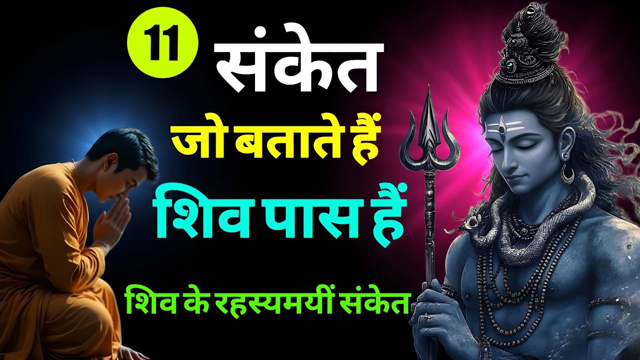 अगर ये 11 संकेत दिखने लगे तो समझो शिव स्वयं तुम्हारे पास हैं 🔱 | Mahadev का दिव्य संदेश