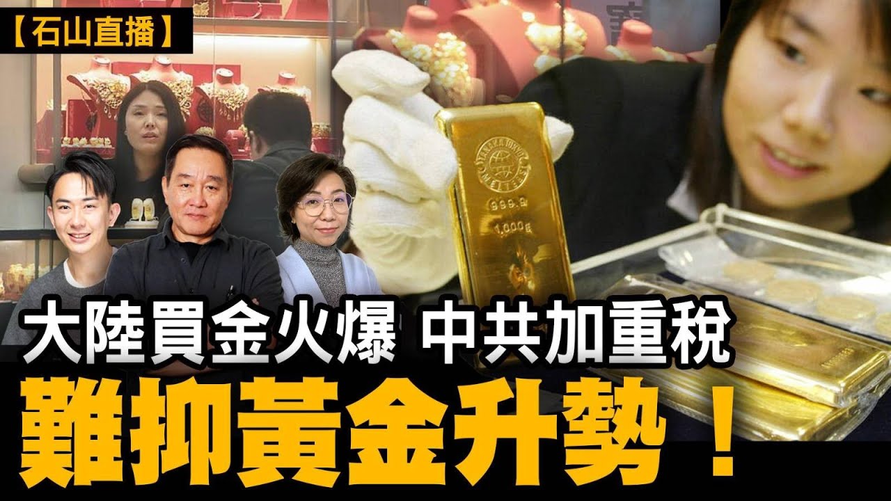 大陸買金火爆 中共加重税 也難抑黃金升勢！｜【#有冇搞錯】#石山 #粵語 #直播