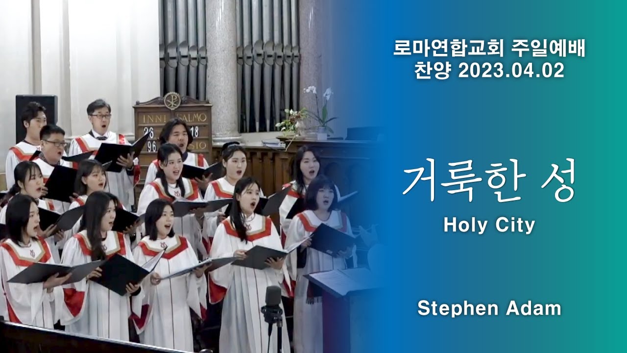 거룩한 성 (Holy City) / Stephen Adam - 로마연합교회