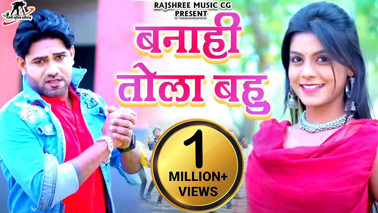 बनाही तोला बहू ll Banahi Tola Bahu ll Raju Markanday Cg Song ll Kusum Prajaapati Cg Song ll