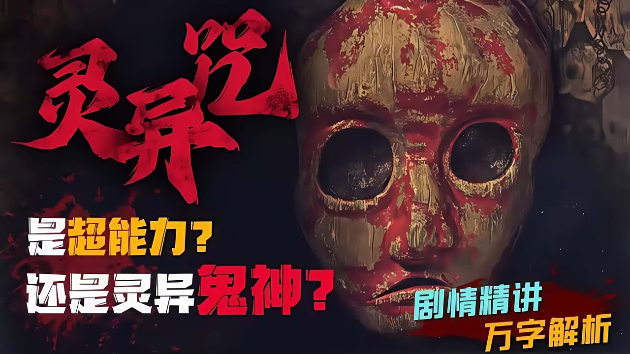 日本最真實的偽紀錄恐怖片 靈異邪祟與超能力真的存在嗎？ 《靈異咒》劇情精講/萬字解析