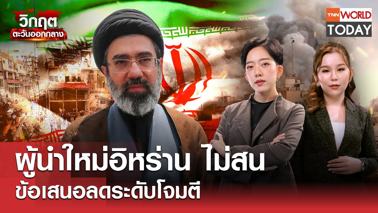 ผู้นำใหม่อิหร่าน ไม่สน ข้อเสนอลดระดับโจมตี l TNN World Today l 17 มี.ค.69 (FULL)