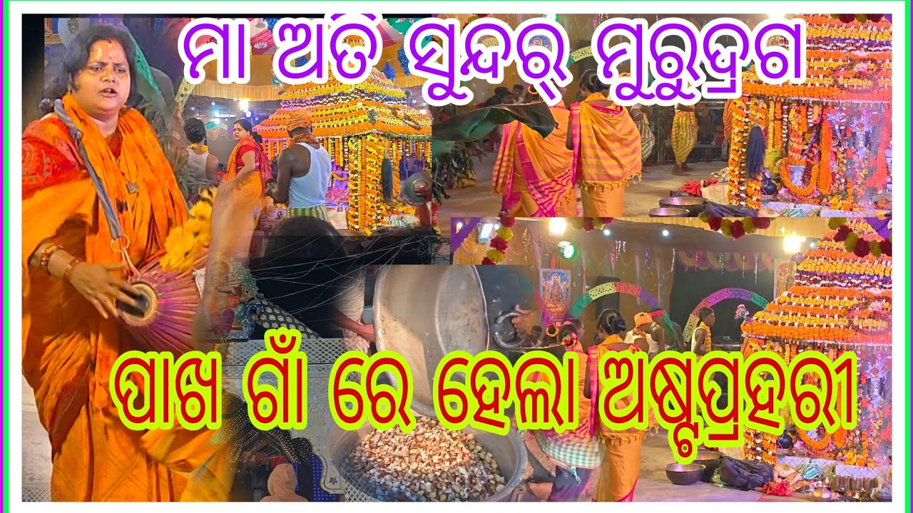 ପାଖ ଗାଁ ରେ ହେଲା ଅଷ୍ଟପ୍ରହରୀ ଓ ମା ଙ୍କ ମୂର୍ଡଙ୍ଗ ତାଳେ ତାଳେ ନାଚିଲେ ମା ମାନେ||😋 Mithun beura vloge 