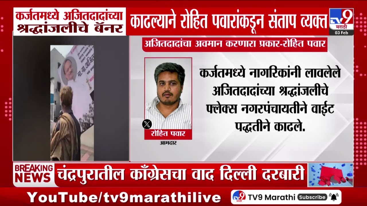 कर्जतमध्ये Ajit Pawar यांच्या श्रद्धांजलीचे बॅनर काढल्याने Rohit Pawar यांच्याकडून संताप व्यक्त