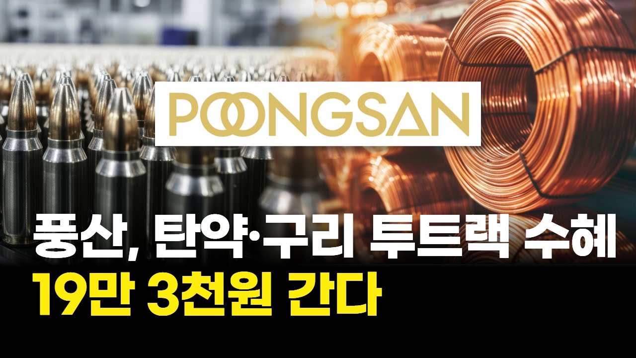 풍산, '탄약&middot;구리' 투트랙 수혜&hellip;19만 3천원 간다