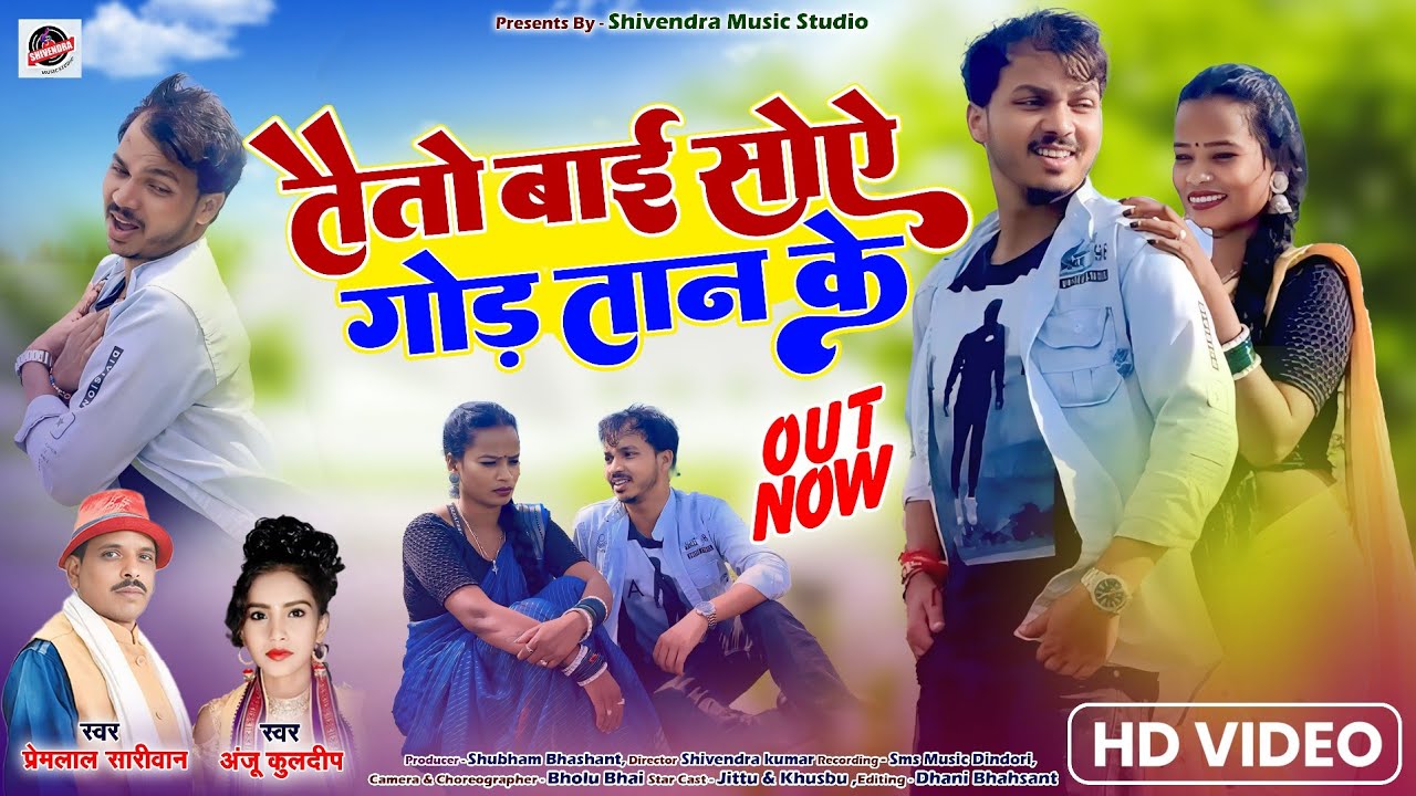 तैतो बाई सोए गोड तान के | Tai To Bai Soye God Tan Ke |Official Video| Premlal Sariwan & Anju Kuldeep