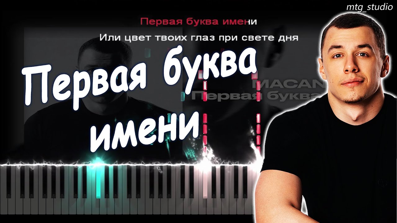 MACAN - Первая буква имени (Альбом 