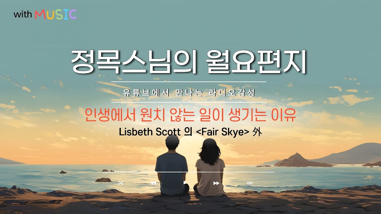 [월요편지80]승만부인의 위대한 열가지 서원 l 나쁜 일이 나쁘기만 한 것은 아니다ㅣ승만경을 아시나요?ㅣ정목스님의 10분 명상ㅣLisbeth Scott의 