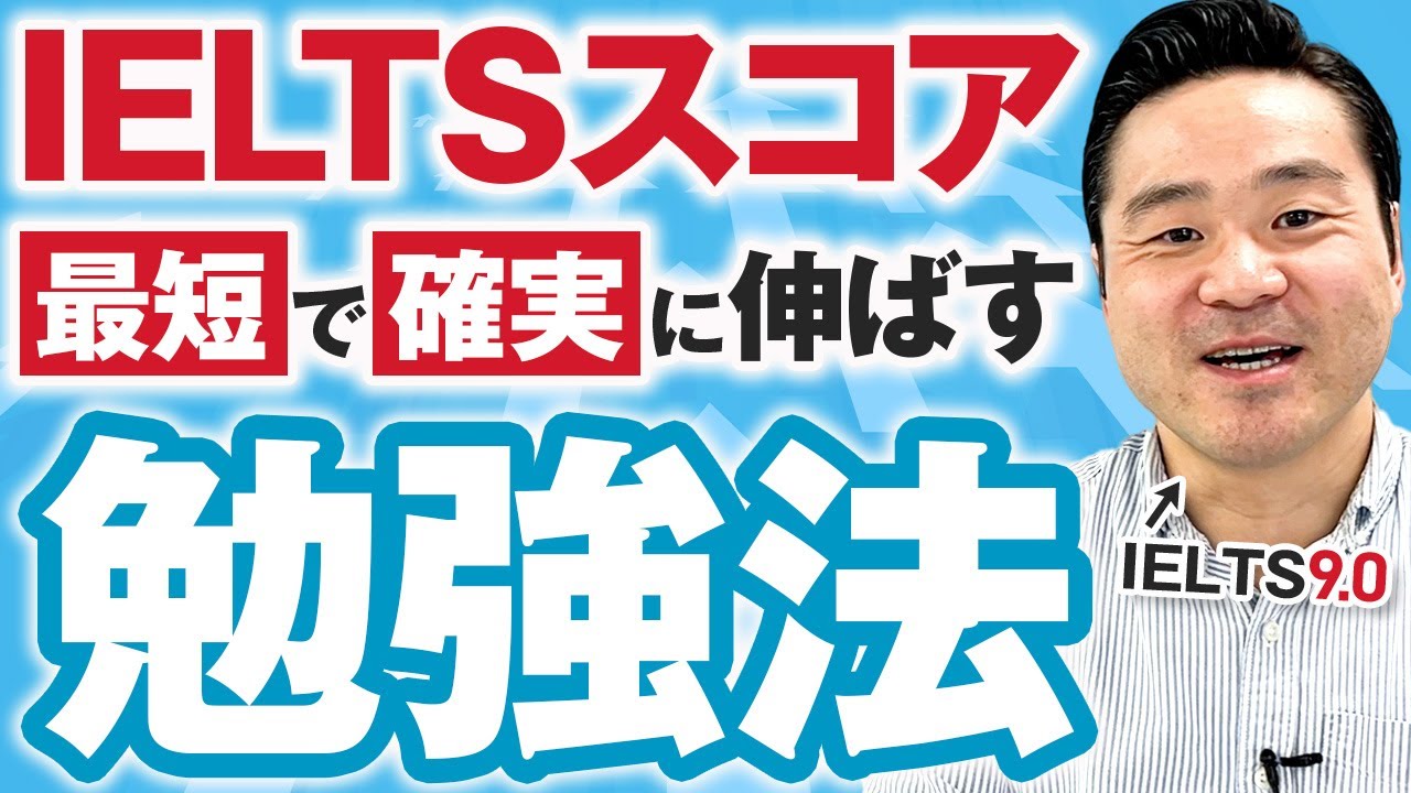 IELTSスコアを最短で確実に伸ばす勉強法【IELTS9.0が伝授】